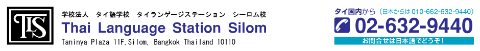 英会話のTLSバンコク校