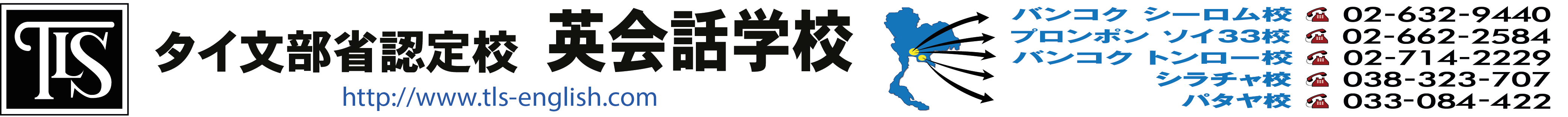 英会話のTLSバンコク校チョンブリ校